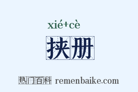 挟册是什么意思的图片